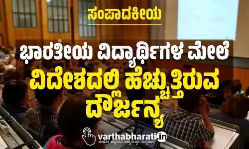 ಸಂಪಾದಕೀಯ | ಭಾರತೀಯ ವಿದ್ಯಾರ್ಥಿಗಳ ಮೇಲೆ ವಿದೇಶದಲ್ಲಿ ಹೆಚ್ಚುತ್ತಿರುವ ದೌರ್ಜನ್ಯ