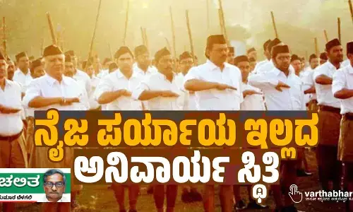 ನೈಜ ಪರ್ಯಾಯ ಇಲ್ಲದ ಅನಿವಾರ್ಯ ಸ್ಥಿತಿ