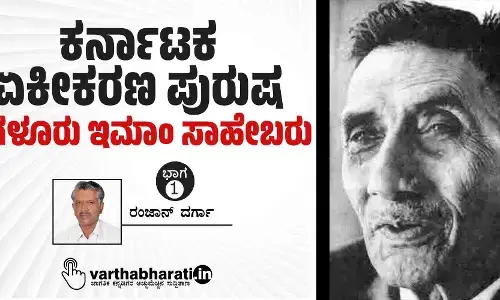 ಕರ್ನಾಟಕ ಏಕೀಕರಣ ಪುರುಷ ಜಗಳೂರು ಇಮಾಂ ಸಾಹೇಬರು