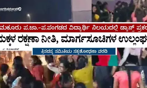 ತುಮಕೂರು ಪ.ಜಾ.-ಪ.ಪಂಗಡದ ವಿದ್ಯಾರ್ಥಿ ನಿಲಯದಲ್ಲಿ ಡ್ಯಾನ್ಸ್ ಪ್ರಕರಣ: ಮಕ್ಕಳ ರಕ್ಷಣಾ ನೀತಿ, ಮಾರ್ಗಸೂಚಿಗಳ ಉಲ್ಲಂಘನೆ
