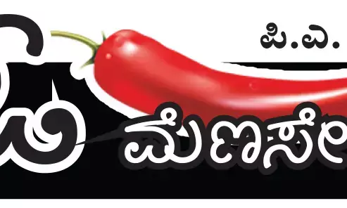 ಓ ಮೆಣಸೇ...!