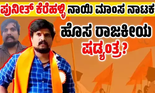 ಪುನೀತ್ ಕೆರೆಹಳ್ಳಿ‌ ನಾಯಿ ಮಾಂಸ ನಾಟಕ: ಹೊಸ ರಾಜಕೀಯ ಷಡ್ಯಂತ್ರ?
