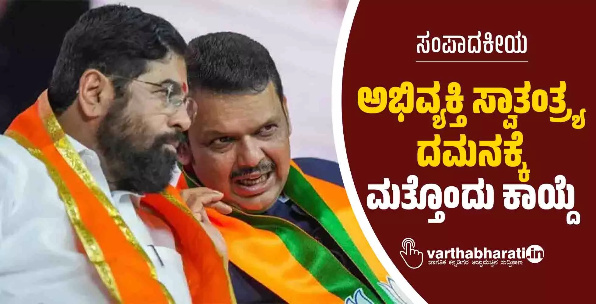 ಸಂಪಾದಕೀಯ | ಅಭಿವ್ಯಕ್ತಿ ಸ್ವಾತಂತ್ರ್ಯ ದಮನಕ್ಕೆ ಮತ್ತೊಂದು ಕಾಯ್ದೆ