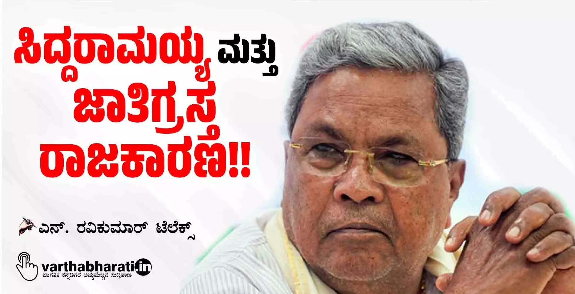 ಸಿದ್ದರಾಮಯ್ಯ ಮತ್ತು ಜಾತಿಗ್ರಸ್ತ ರಾಜಕಾರಣ!!