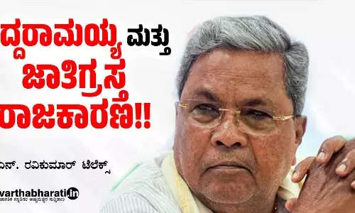 ಸಿದ್ದರಾಮಯ್ಯ ಮತ್ತು ಜಾತಿಗ್ರಸ್ತ ರಾಜಕಾರಣ!!