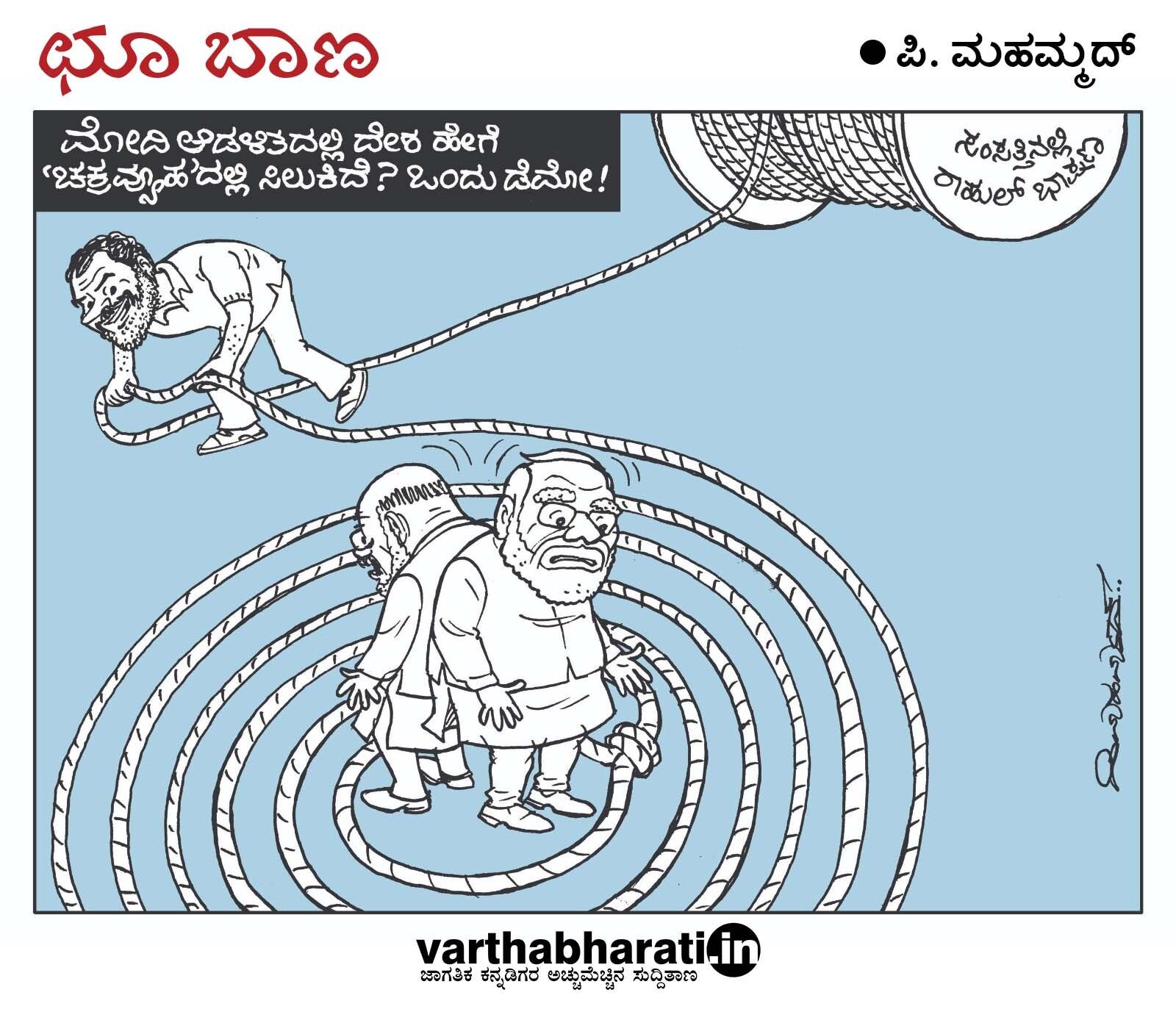 ಛೂ ಬಾಣ | ಪಿ. ಮಹಮ್ಮದ್ ಕಾರ್ಟೂನ್