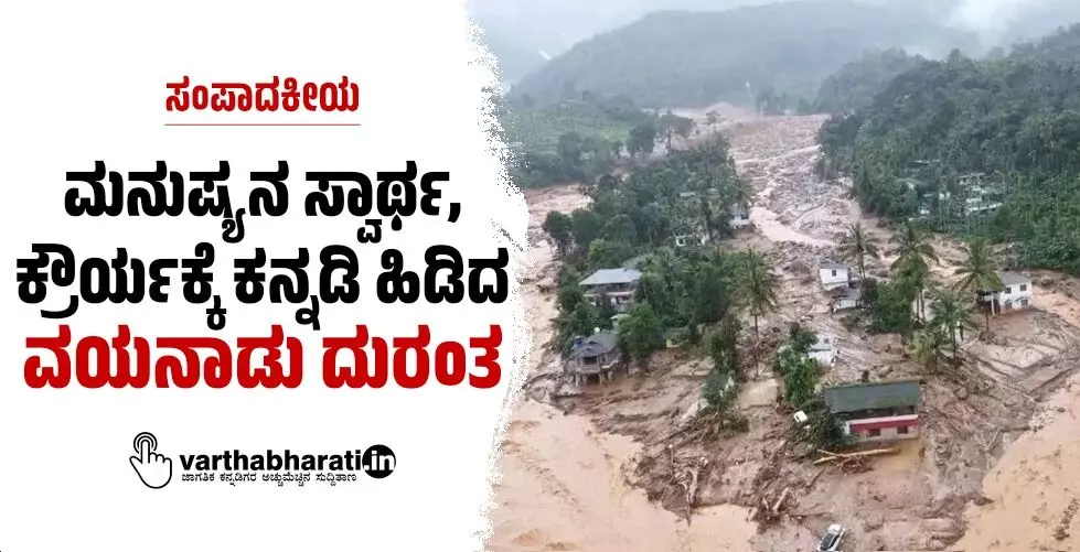 ಮನುಷ್ಯನ ಸ್ವಾರ್ಥ, ಕ್ರೌರ್ಯಕ್ಕೆ ಕನ್ನಡಿ ಹಿಡಿದ ವಯನಾಡು ದುರಂತ