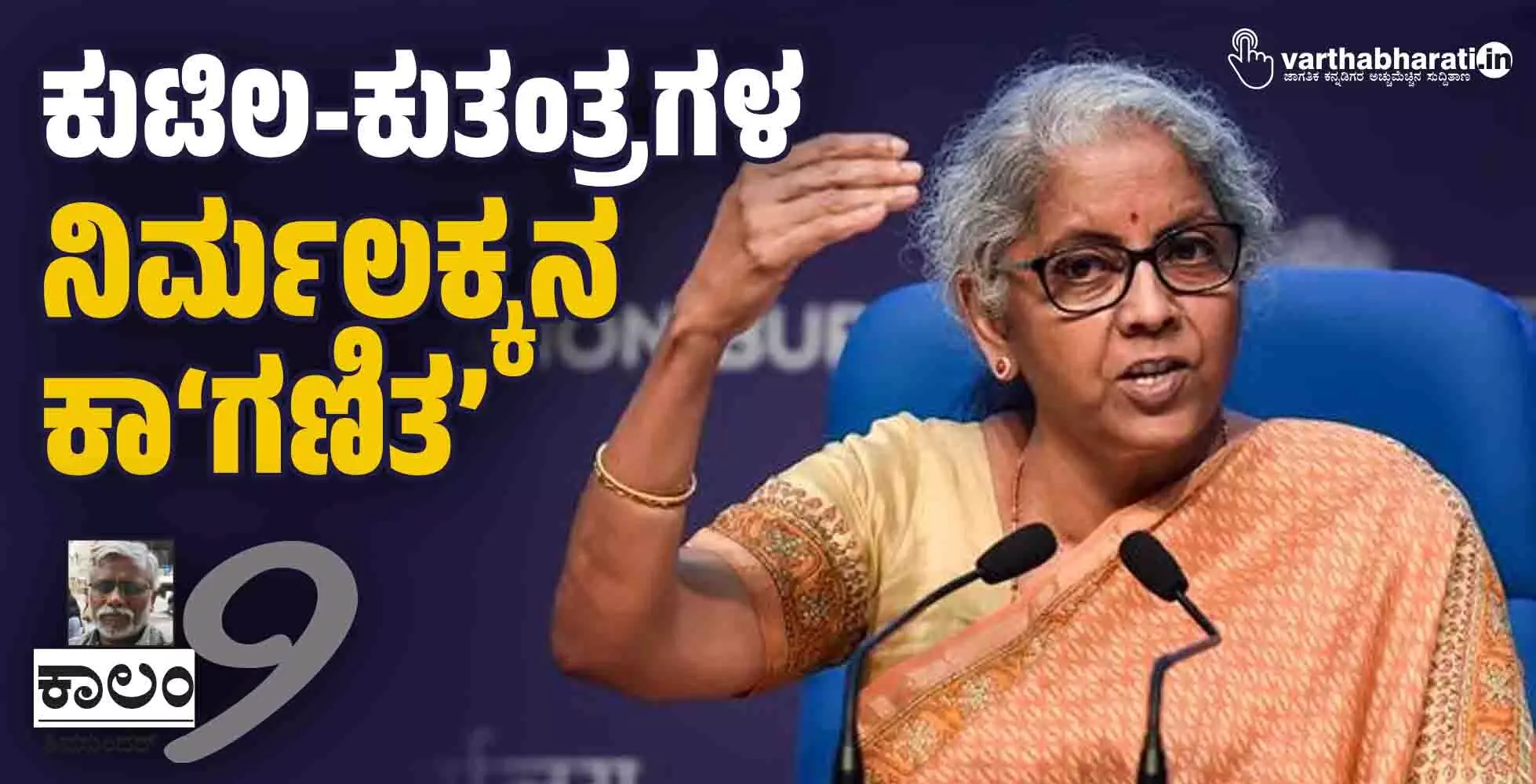 ಕುಟಿಲ-ಕುತಂತ್ರಗಳ ನಿರ್ಮಲಕ್ಕನ ಕಾ‘ಗಣಿತ’