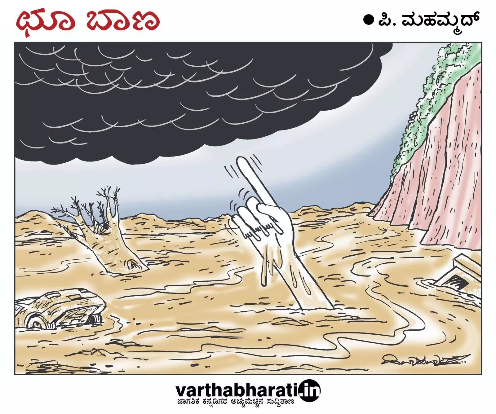 ಛೂ ಬಾಣ | ಪಿ. ಮಹಮ್ಮದ್ ಕಾರ್ಟೂನ್