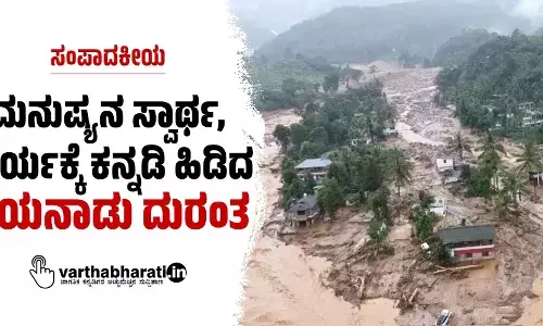 ಮನುಷ್ಯನ ಸ್ವಾರ್ಥ, ಕ್ರೌರ್ಯಕ್ಕೆ ಕನ್ನಡಿ ಹಿಡಿದ ವಯನಾಡು ದುರಂತ
