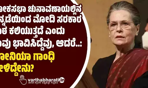 ಲೋಕಸಭಾ ಚುನಾವಣಾಯಲ್ಲಿನ ಹಿನ್ನಡೆಯಿಂದ ಮೋದಿ ಸರಕಾರ ಪಾಠ ಕಲಿಯುತ್ತದೆ ಎಂದು ನಾವು ಭಾವಿಸಿದ್ದೆವು, ಆದರೆ..: ಸೋನಿಯಾ ಗಾಂಧಿ ಹೇಳಿದ್ದೇನು?