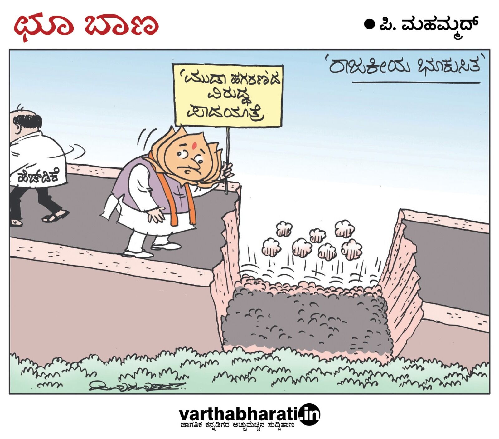 ಛೂ ಬಾಣ | ಪಿ. ಮಹಮ್ಮದ್ ಕಾರ್ಟೂನ್