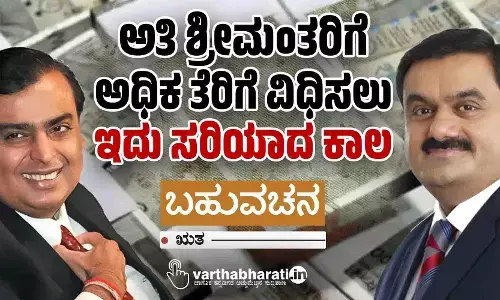 ಅತಿ ಶ್ರೀಮಂತರಿಗೆ ಅಧಿಕ ತೆರಿಗೆ ವಿಧಿಸಲು ಇದು ಸರಿಯಾದ ಕಾಲ