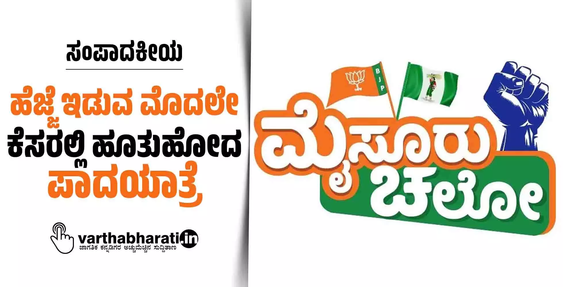 ಹೆಜ್ಜೆ ಇಡುವ ಮೊದಲೇ ಕೆಸರಲ್ಲಿ ಹೂತುಹೋದ ಪಾದಯಾತ್ರೆ