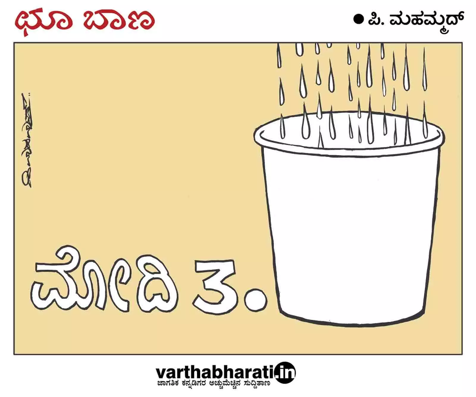 ಛೂ ಬಾಣ | ಪಿ. ಮಹಮ್ಮದ್ ಕಾರ್ಟೂನ್