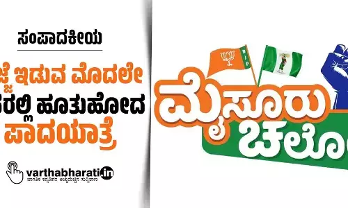 ಸಂಪಾದಕೀಯ | ಹೆಜ್ಜೆ ಇಡುವ ಮೊದಲೇ ಕೆಸರಲ್ಲಿ ಹೂತುಹೋದ ಪಾದಯಾತ್ರೆ