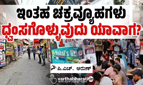 ಇಂತಹ ಚಕ್ರವ್ಯೂಹಗಳು ಧ್ವಂಸಗೊಳ್ಳುವುದು ಯಾವಾಗ?