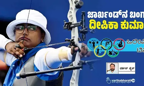 ಜಾರ್ಖಂಡ್‌ನ ಬಂಗಾರ ದೀಪಿಕಾ ಕುಮಾರಿ!