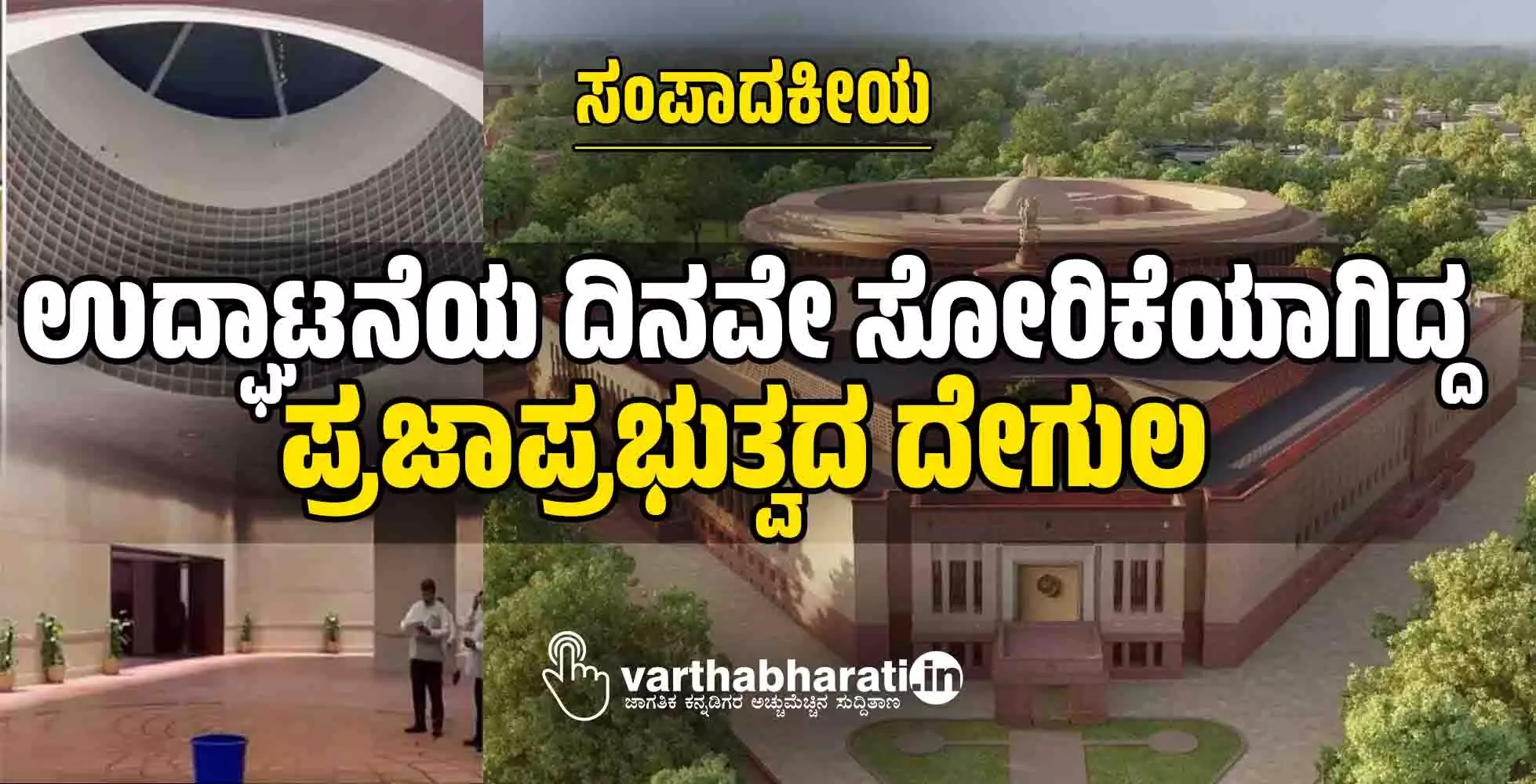 ಉದ್ಘಾಟನೆಯ ದಿನವೇ ಸೋರಿಕೆಯಾಗಿದ್ದ ಪ್ರಜಾಪ್ರಭುತ್ವದ ದೇಗುಲ ಉದ್ಘಾಟನೆಯ ದಿನವೇ ಸೋರಿಕೆಯಾಗಿದ್ದ ಪ್ರಜಾಪ್ರಭುತ್ವದ ದೇಗುಲ
