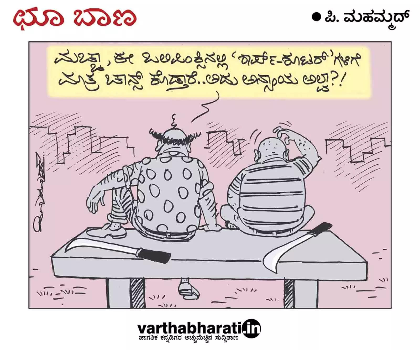 ಛೂ ಬಾಣ | ಪಿ. ಮಹಮ್ಮದ್ ಕಾರ್ಟೂನ್