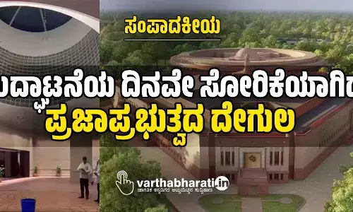 ಉದ್ಘಾಟನೆಯ ದಿನವೇ ಸೋರಿಕೆಯಾಗಿದ್ದ ಪ್ರಜಾಪ್ರಭುತ್ವದ ದೇಗುಲ