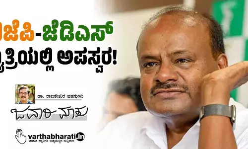 ಬಿಜೆಪಿ-ಜೆಡಿಎಸ್ ಮೈತ್ರಿಯಲ್ಲಿ ಅಪಸ್ವರ!