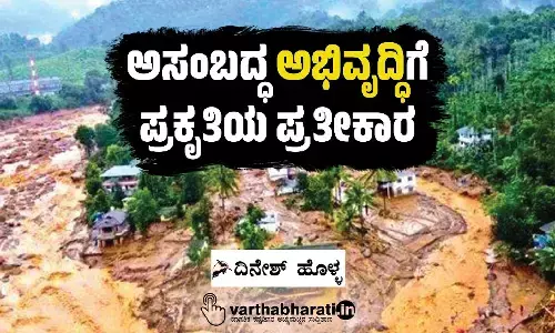 ಅಸಂಬದ್ಧ ‘ಅಭಿವೃದ್ಧಿ’ಗೆ ಪ್ರಕೃತಿಯ ಪ್ರತೀಕಾರ