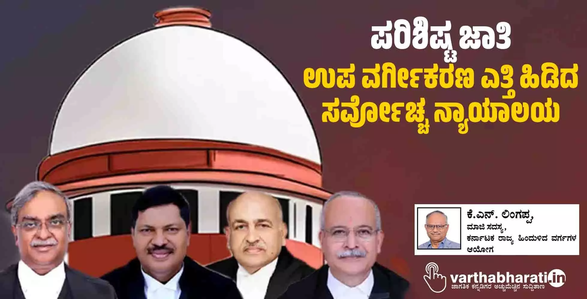 ಪರಿಶಿಷ್ಟ ಜಾತಿ: ಉಪ ವರ್ಗೀಕರಣ ಎತ್ತಿ ಹಿಡಿದ ಸರ್ವೋಚ್ಚ ನ್ಯಾಯಾಲಯ