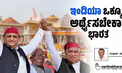 ‘ಇಂಡಿಯಾ’ ಒಕ್ಕೂಟ ಅರ್ಥೈಸಬೇಕಾದ ಭಾರತ