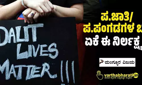 ಪ.ಜಾತಿ/ಪ.ಪಂಗಡಗಳ ಬಗ್ಗೆ ಏಕೆ ಈ ನಿರ್ಲಕ್ಷ್ಯ?