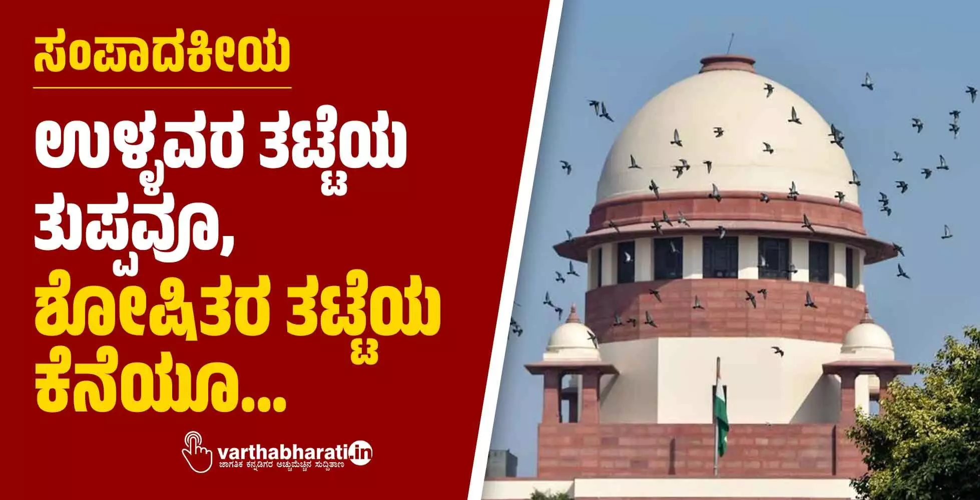 ಉಳ್ಳವರ ತಟ್ಟೆಯ ತುಪ್ಪವೂ, ಶೋಷಿತರ ತಟ್ಟೆಯ ಕೆನೆಯೂ... ಉಳ್ಳವರ ತಟ್ಟೆಯ ತುಪ್ಪವೂ, ಶೋಷಿತರ ತಟ್ಟೆಯ ಕೆನೆಯೂ...