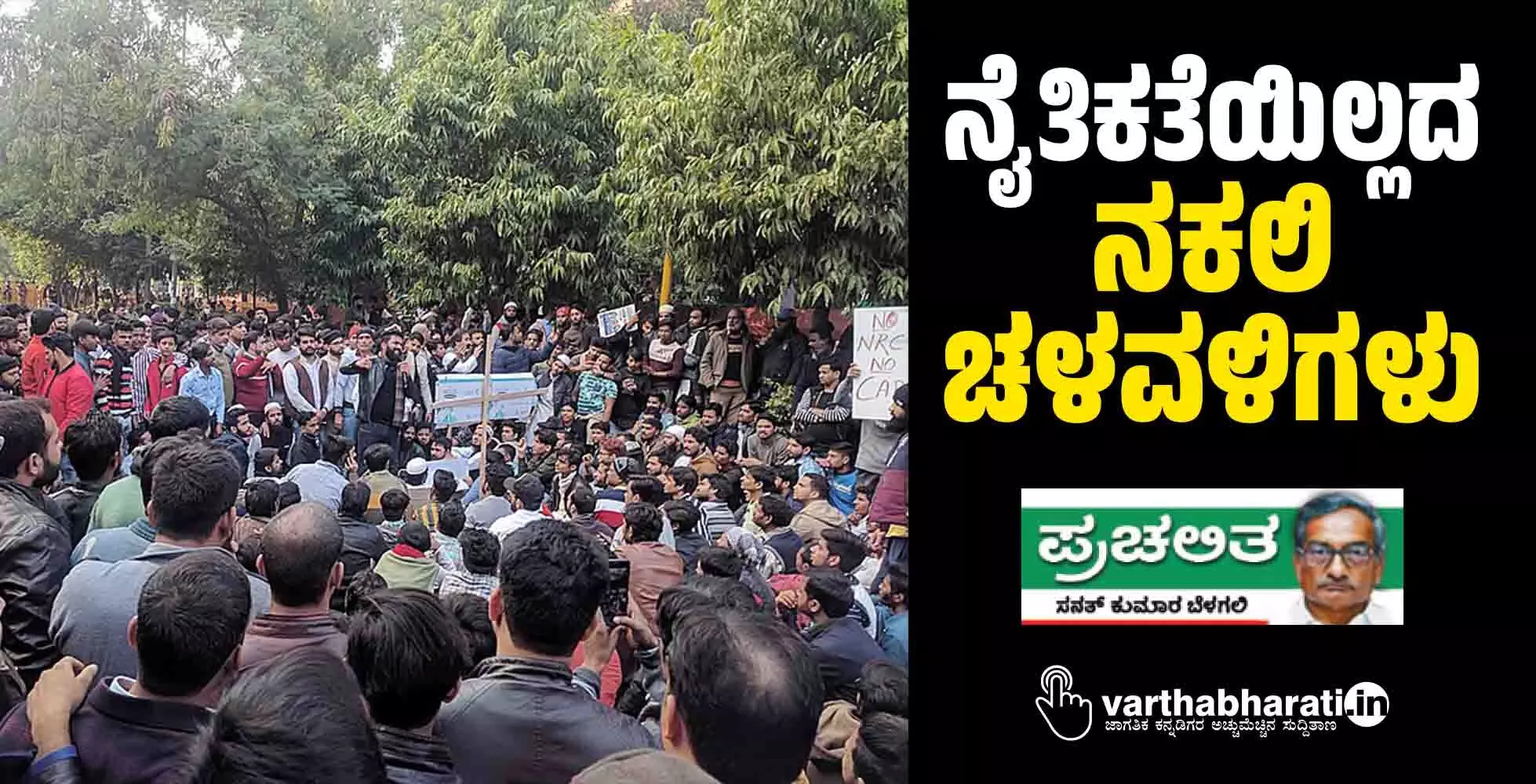 ನೈತಿಕತೆಯಿಲ್ಲದ ನಕಲಿ ಚಳವಳಿಗಳು