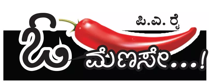 ಓ ಮೆಣಸೇ...!