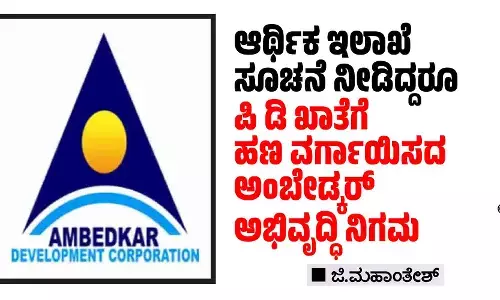 ಆರ್ಥಿಕ ಇಲಾಖೆ ಸೂಚನೆ ನೀಡಿದ್ದರೂ ಪಿ ಡಿ ಖಾತೆಗೆ ಹಣ ವರ್ಗಾಯಿಸದ ಅಂಬೇಡ್ಕರ್ ಅಭಿವೃದ್ಧಿ ನಿಗಮ