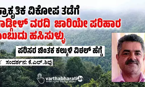 ಪ್ರಾಕೃತಿಕ ವಿಕೋಪ ತಡೆಗೆ ಗಾಡ್ಗೀಳ್ ವರದಿ ಜಾರಿಯೇ ಪರಿಹಾರ ಎಂಬುದು ಹಸಿಸುಳ್ಳು: ಪರಿಸರ ಚಿಂತಕ ಕಲ್ಕುಳಿ ವಿಠಲ್ ಹೆಗ್ಡೆ