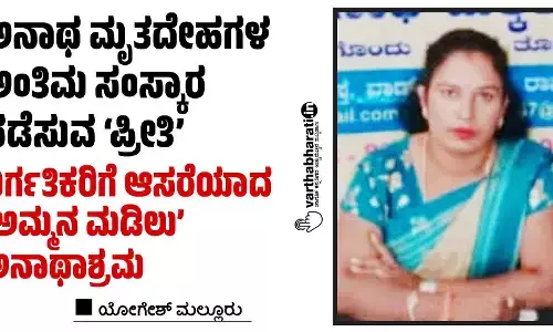 ಅನಾಥ ಮೃತದೇಹಗಳ ಅಂತಿಮ ಸಂಸ್ಕಾರ ನಡೆಸುವ ‘ಪ್ರೀತಿ’