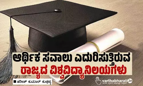 ಆರ್ಥಿಕ ಸವಾಲು ಎದುರಿಸುತ್ತಿರುವ ರಾಜ್ಯದ ವಿಶ್ವವಿದ್ಯಾನಿಲಯಗಳು