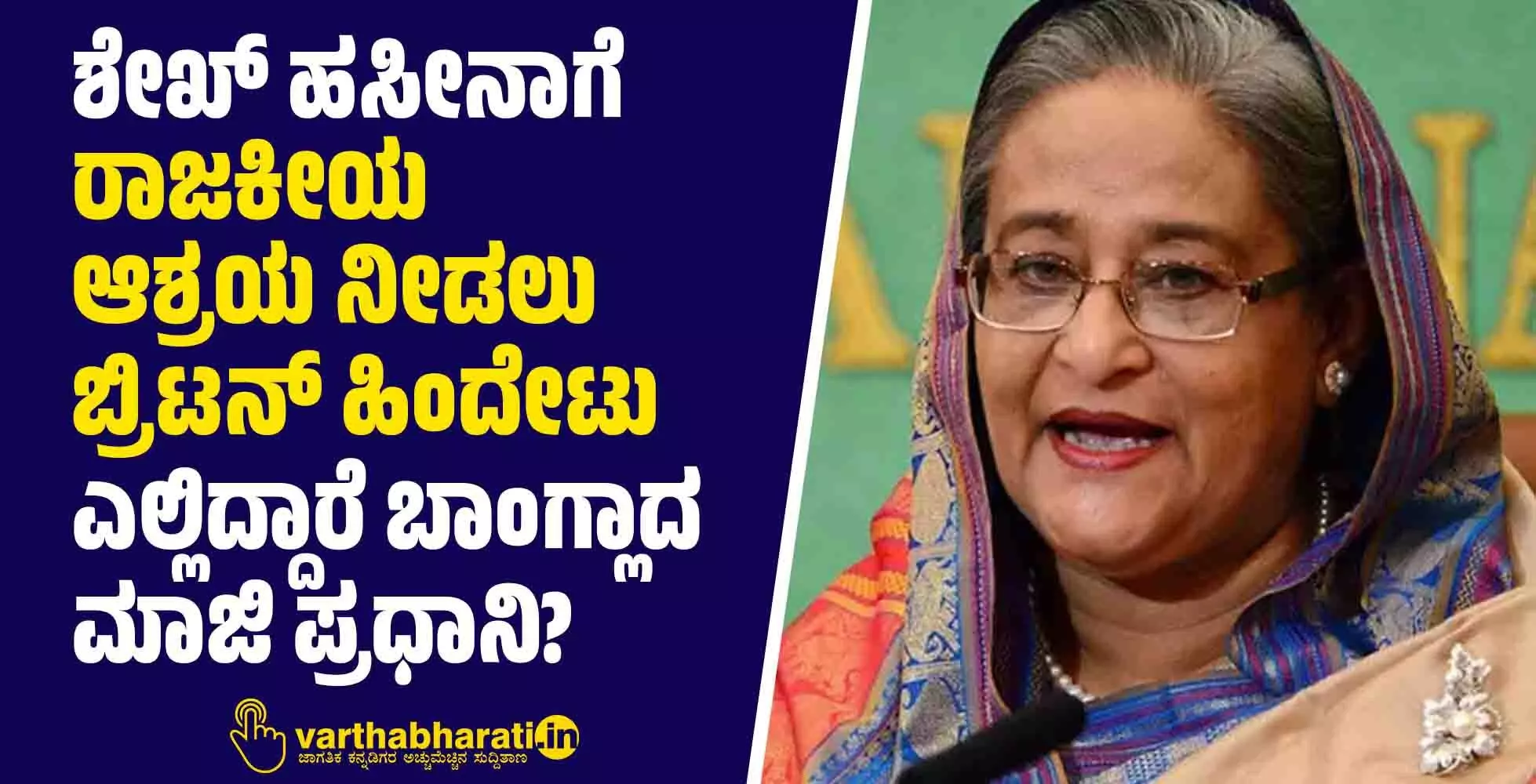 ಶೇಖ್ ಹಸೀನಾಗೆ ರಾಜಕೀಯ ಆಶ್ರಯ ನೀಡಲು ಬ್ರಿಟನ್ ಹಿಂದೇಟು | ಎಲ್ಲಿದ್ದಾರೆ ಬಾಂಗ್ಲಾದ ಮಾಜಿ ಪ್ರಧಾನಿ?