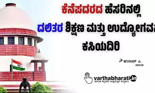 ಕೆನೆಪದರದ ಹೆಸರಿನಲ್ಲಿ ದಲಿತರ ಶಿಕ್ಷಣ ಮತ್ತು ಉದ್ಯೋಗವನ್ನು ಕಸಿಯದಿರಿ