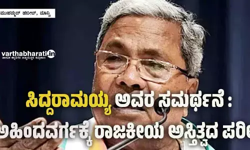 ಸಿದ್ದರಾಮಯ್ಯ ಅವರ ಸಮರ್ಥನೆ: ಅಹಿಂದ ವರ್ಗಕ್ಕೆ ರಾಜಕೀಯ ಅಸ್ತಿತ್ವದ ಪರೀಕ್ಷೆ