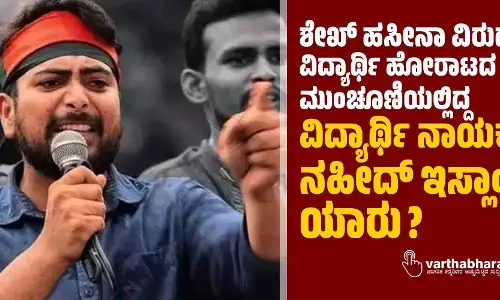ಶೇಖ್‌ ಹಸೀನಾ ವಿರುದ್ಧದ ವಿದ್ಯಾರ್ಥಿ ಹೋರಾಟದ ಮುಂಚೂಣಿಯಲ್ಲಿದ್ದ ವಿದ್ಯಾರ್ಥಿ ನಾಯಕ ನಹೀದ್‌ ಇಸ್ಲಾಂ ಯಾರು?