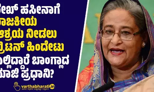 ಶೇಖ್ ಹಸೀನಾಗೆ ರಾಜಕೀಯ ಆಶ್ರಯ ನೀಡಲು ಬ್ರಿಟನ್ ಹಿಂದೇಟು | ಎಲ್ಲಿದ್ದಾರೆ ಬಾಂಗ್ಲಾದ ಮಾಜಿ ಪ್ರಧಾನಿ?