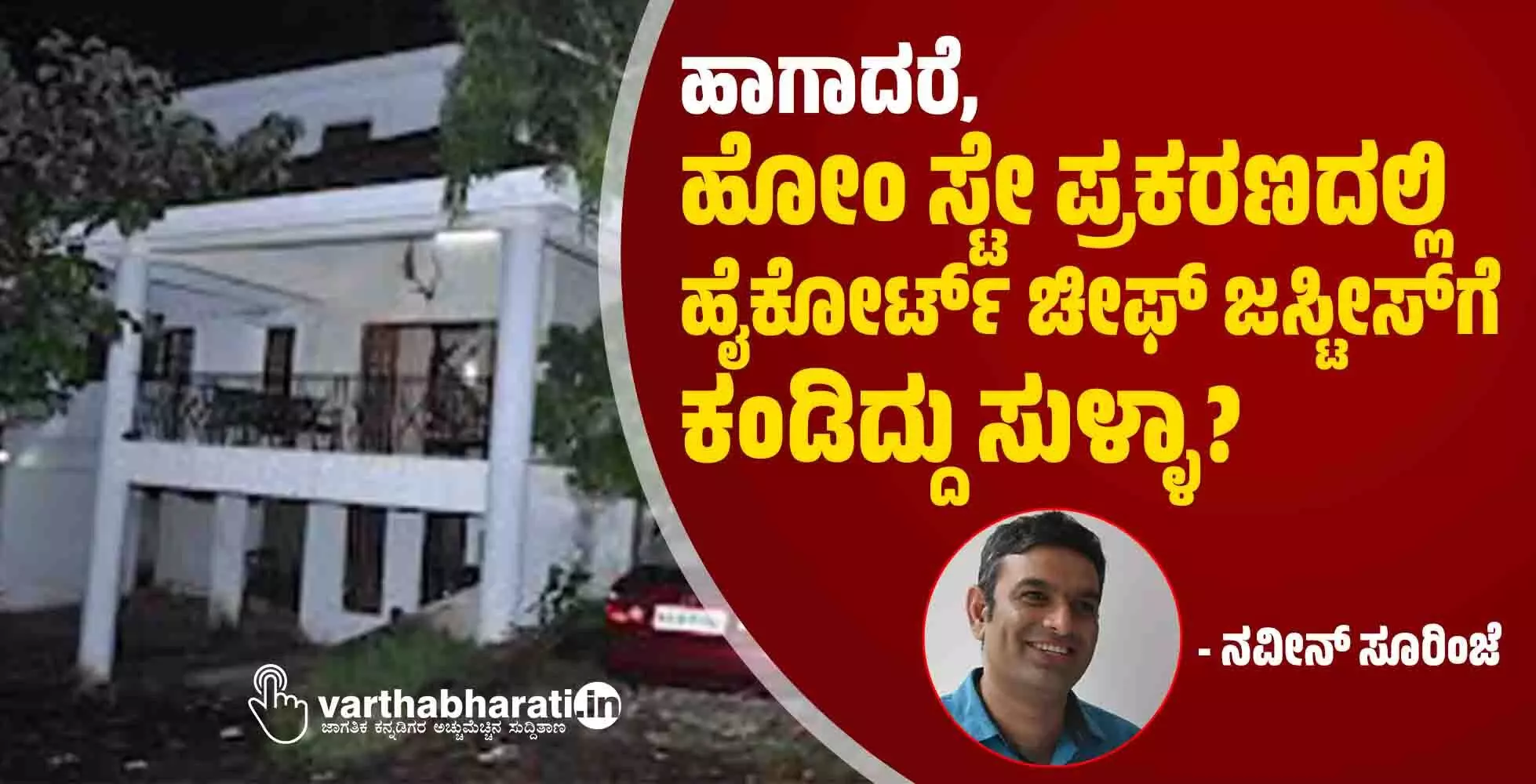 ಹಾಗಾದರೆ, ಹೋಂ ಸ್ಟೇ ಪ್ರಕರಣದಲ್ಲಿ ಹೈಕೋರ್ಟ್ ಚೀಫ್ ಜಸ್ಟೀಸ್ ಗೆ ಕಂಡಿದ್ದು ಸುಳ್ಳಾ?