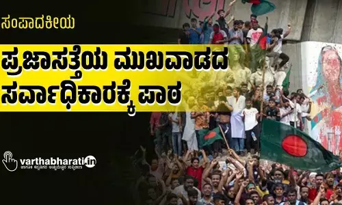 ಪ್ರಜಾಸತ್ತೆಯ ಮುಖವಾಡದ ಸರ್ವಾಧಿಕಾರಕ್ಕೆ ಪಾಠ