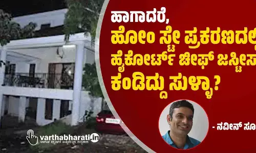 ಹಾಗಾದರೆ, ಹೋಂ ಸ್ಟೇ ಪ್ರಕರಣದಲ್ಲಿ ಹೈಕೋರ್ಟ್ ಚೀಫ್ ಜಸ್ಟೀಸ್ ಗೆ ಕಂಡಿದ್ದು ಸುಳ್ಳಾ?