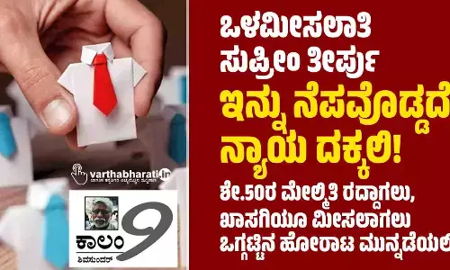 ಒಳಮೀಸಲಾತಿ ಸುಪ್ರೀಂ ತೀರ್ಪು: ಇನ್ನು ನೆಪವೊಡ್ಡದೆ ನ್ಯಾಯ ದಕ್ಕಲಿ!