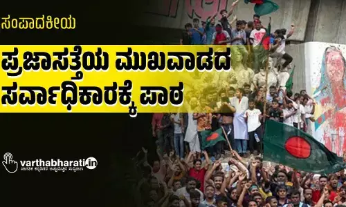 ಸಂಪಾದಕೀಯ | ಪ್ರಜಾಸತ್ತೆಯ ಮುಖವಾಡದ ಸರ್ವಾಧಿಕಾರಕ್ಕೆ ಪಾಠ