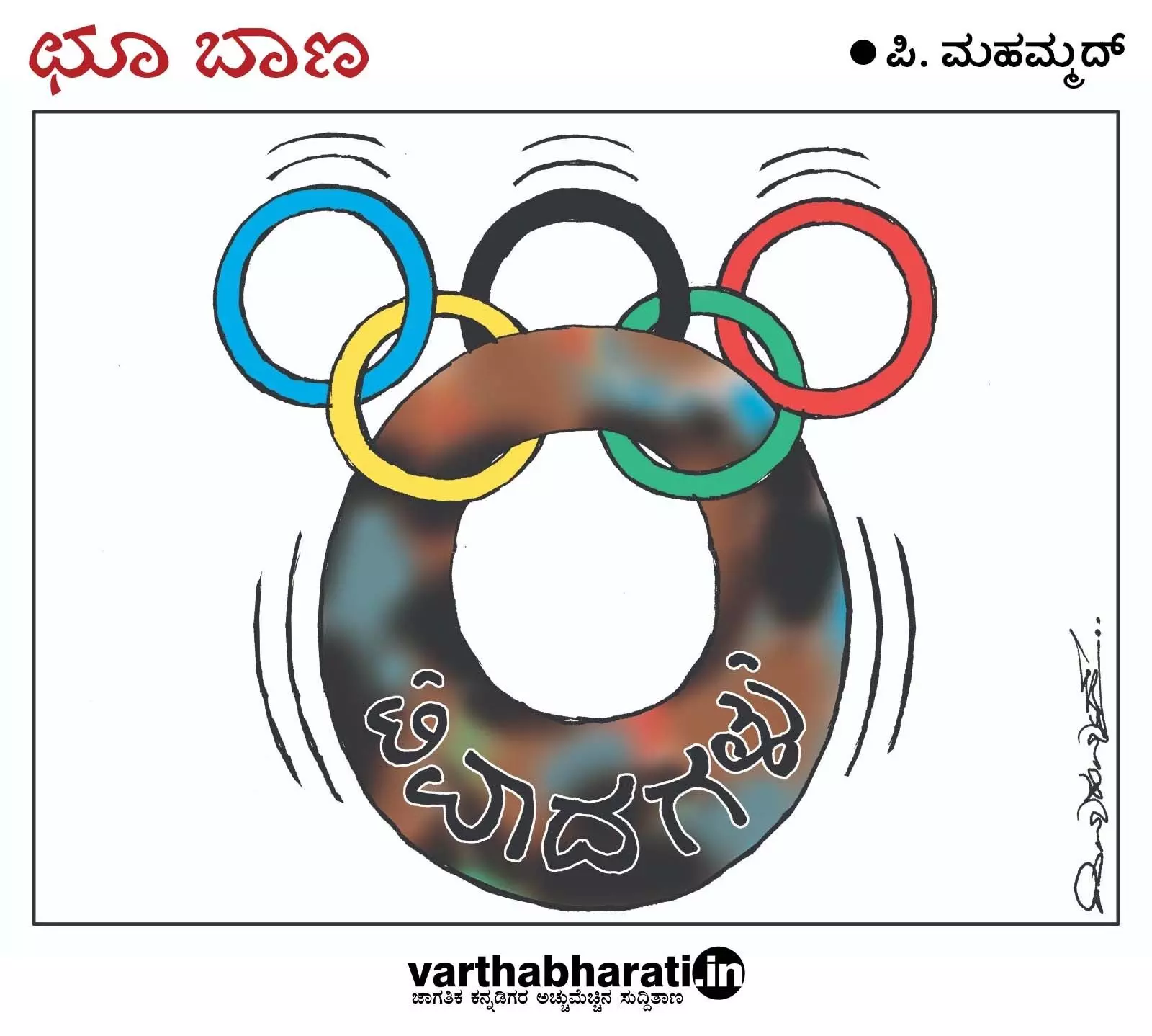 ಛೂ ಬಾಣ | ಪಿ. ಮಹಮ್ಮದ್ ಕಾರ್ಟೂನ್