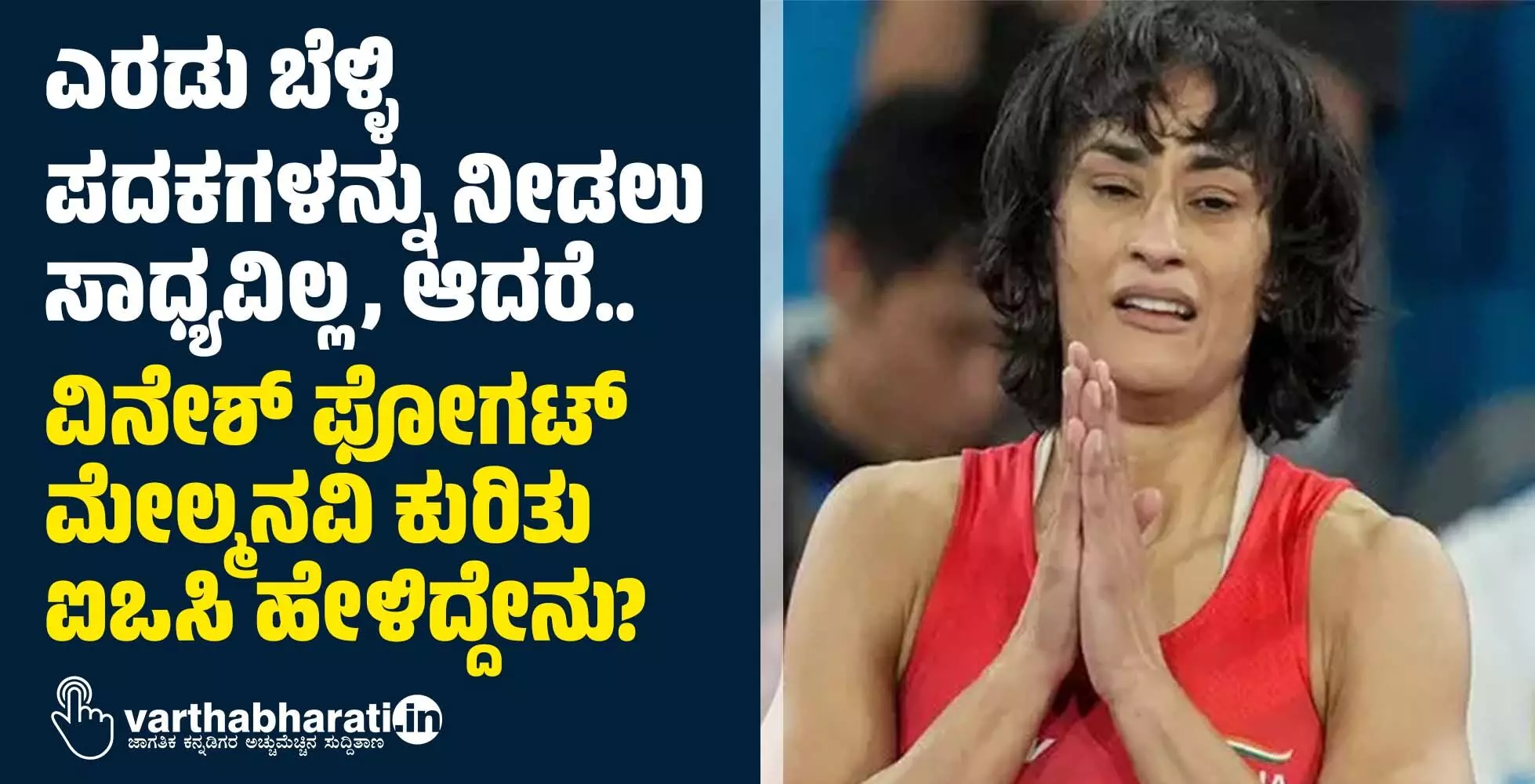 ಎರಡು ಬೆಳ್ಳಿ ಪದಕಗಳನ್ನು ನೀಡಲು ಸಾಧ್ಯವಿಲ್ಲ, ಆದರೆ..: ವಿನೇಶ್ ಫೋಗಟ್ ಮೇಲ್ಮನವಿ ಕುರಿತು ಐಒಸಿ ಹೇಳಿದ್ದೇನು?