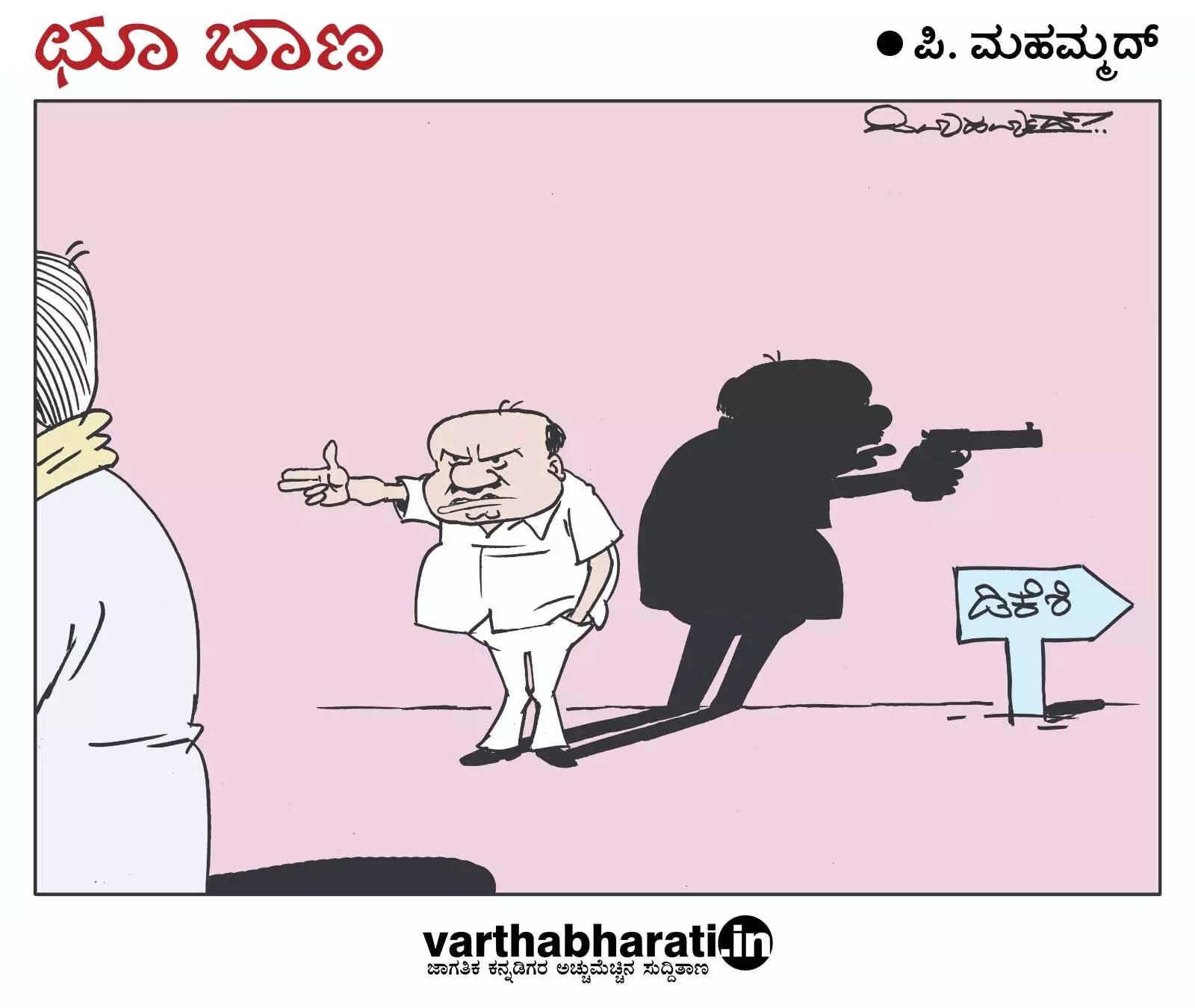 ಛೂ ಬಾಣ | ಪಿ. ಮಹಮ್ಮದ್ ಕಾರ್ಟೂನ್